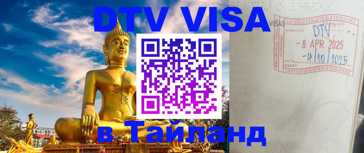 Виза ДТВ на 5 лет в Тайланд 