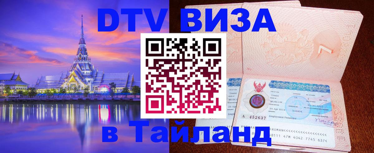 Цены на DTV визу в Таиланд — пакеты услуг, достаточно даже паспорта - Бийск  03.10.2025 