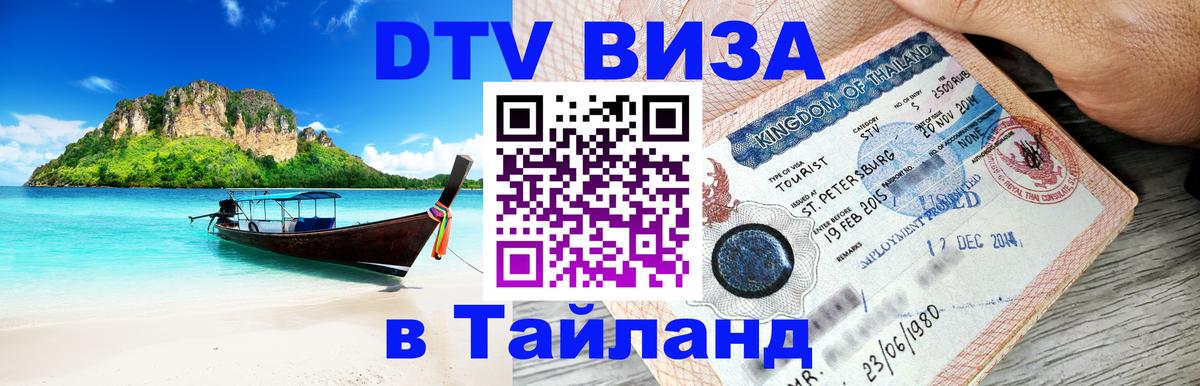 Оформить DTV визу в Тайланд 