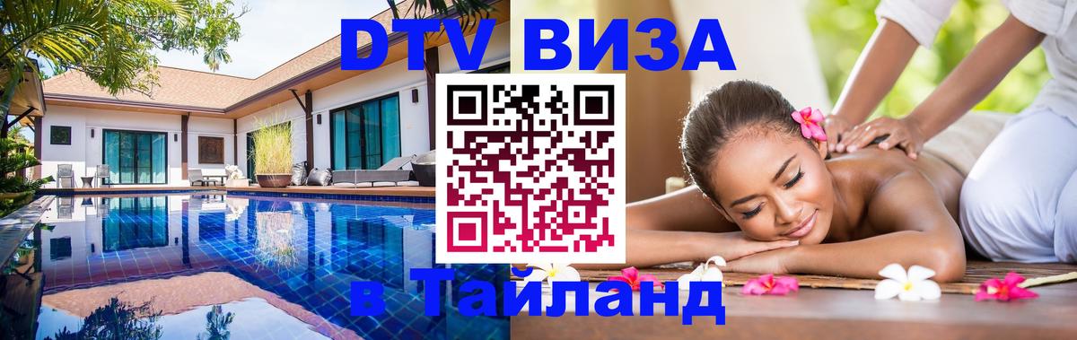 Стоимость и условия DTV визы — оформление в Таиланд под ключ - 